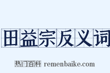 田益宗反义词是什么意思的图片